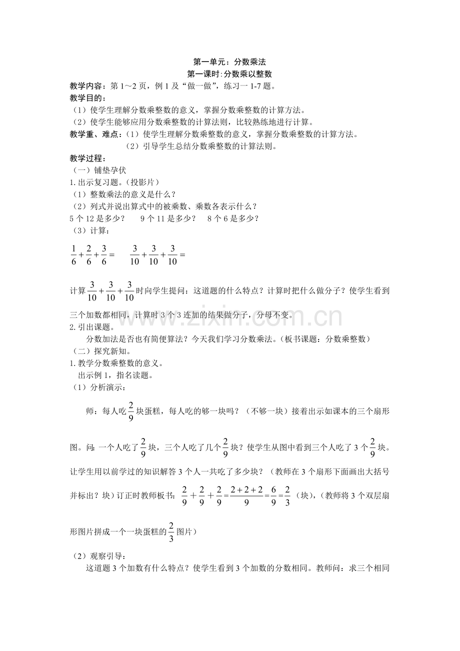 第一单元分数乘以整数教案.doc_第1页