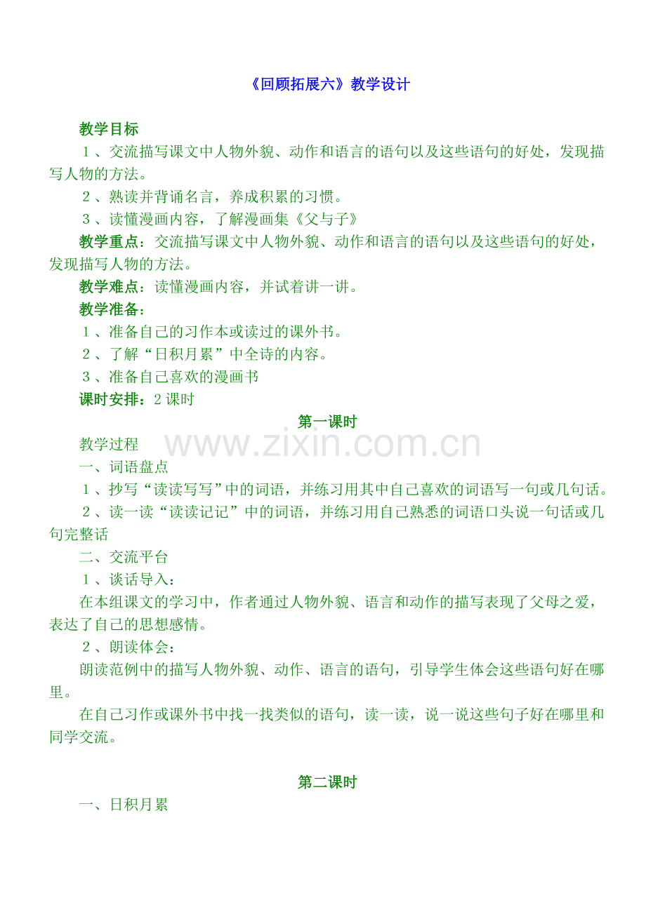 小学语文五年上册《回顾拓展六》教学设计.doc_第1页