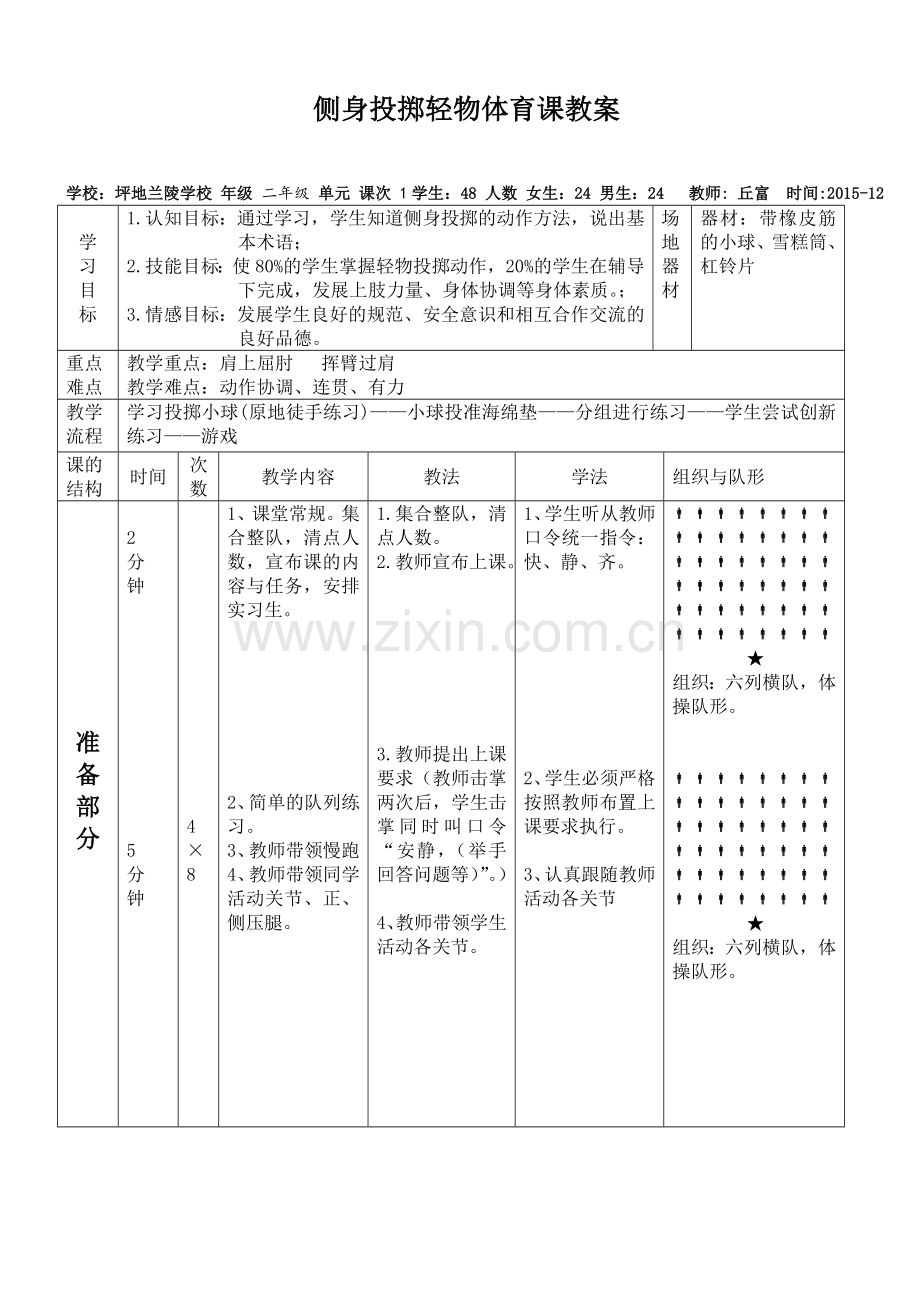 侧身投掷轻物体育课教案.doc_第1页
