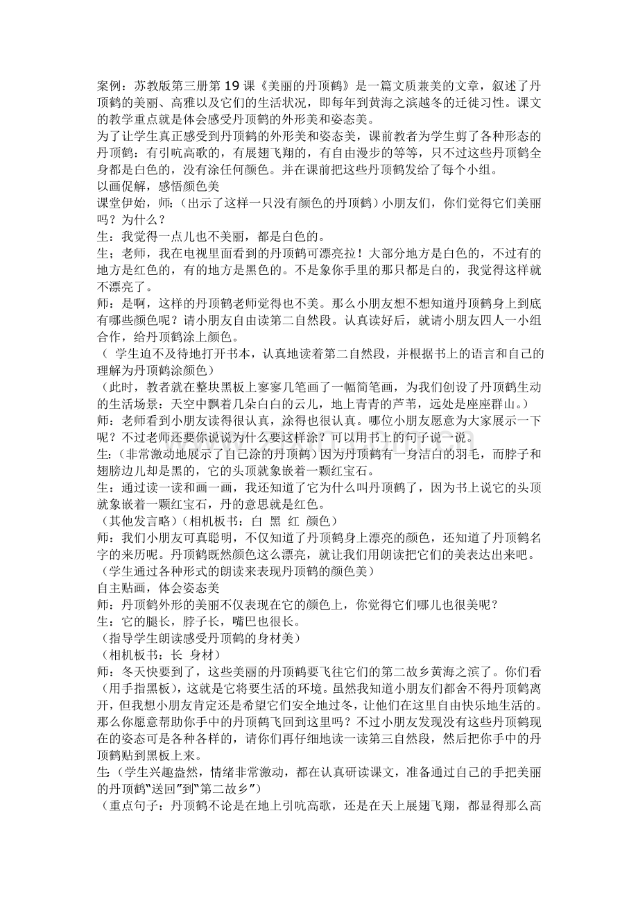 案例《美丽的丹顶鹤》.doc_第1页
