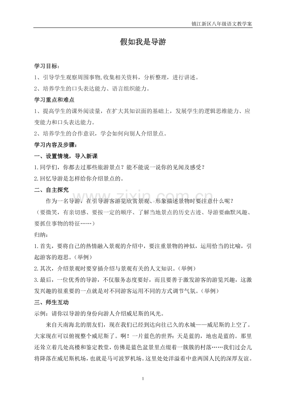 第四单元口语交际假如我是导游.doc_第1页