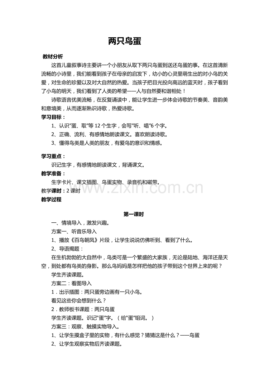 《两只鸟蛋》教学设计.docx_第1页