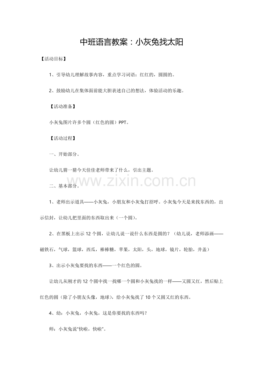 中班语言教案：小灰兔找太阳.doc_第1页