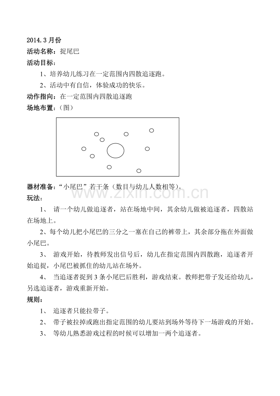 体育游戏《捉尾巴》.doc_第1页