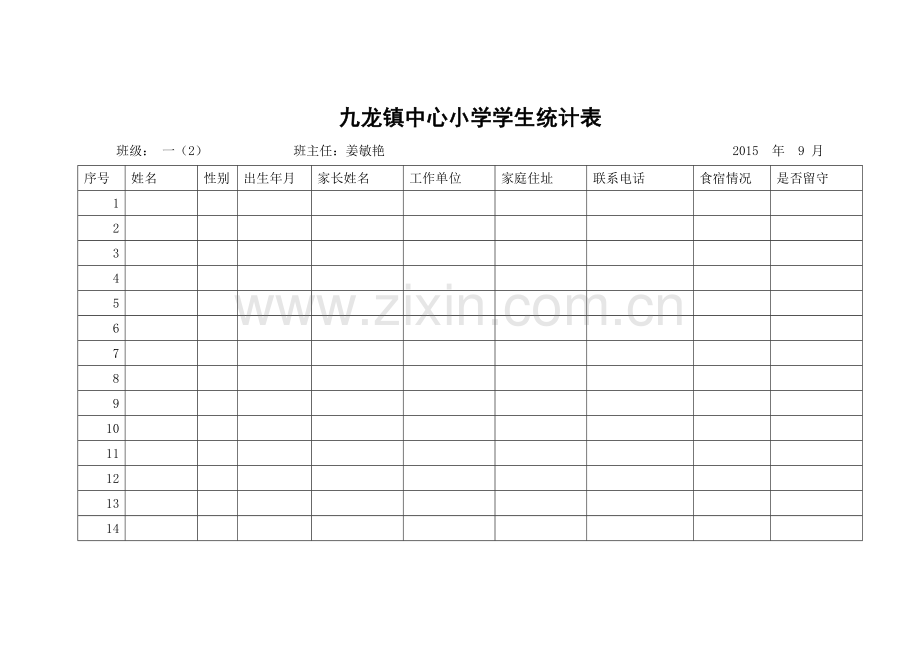 九龙镇中心小学学生统计表.doc_第1页