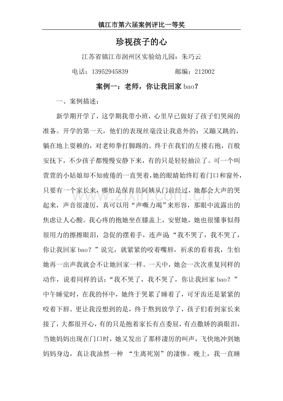 教育案例：珍视孩子的心.doc_第1页