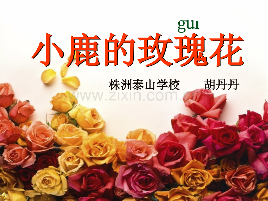 小鹿的玫瑰第二课时.ppt_第1页