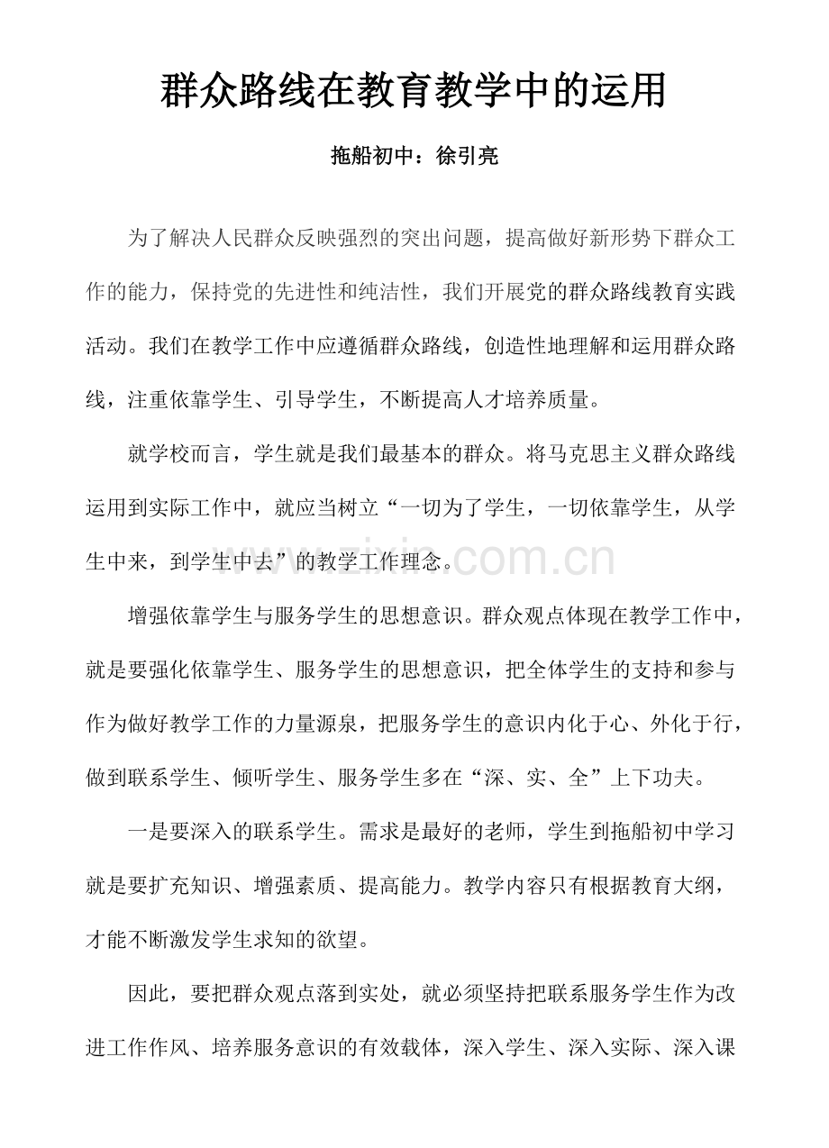 群众路线在教育教学中的运用.doc_第1页