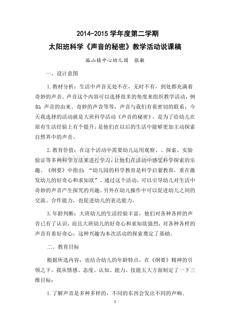 声音的秘密说课稿.docx_第1页