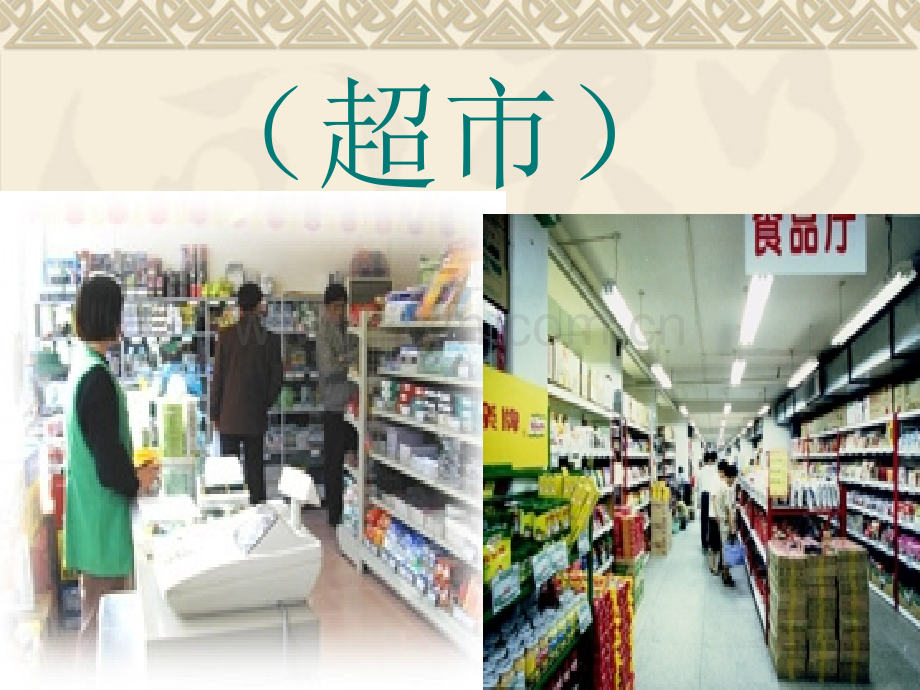 《自选商场》课件.ppt_第1页