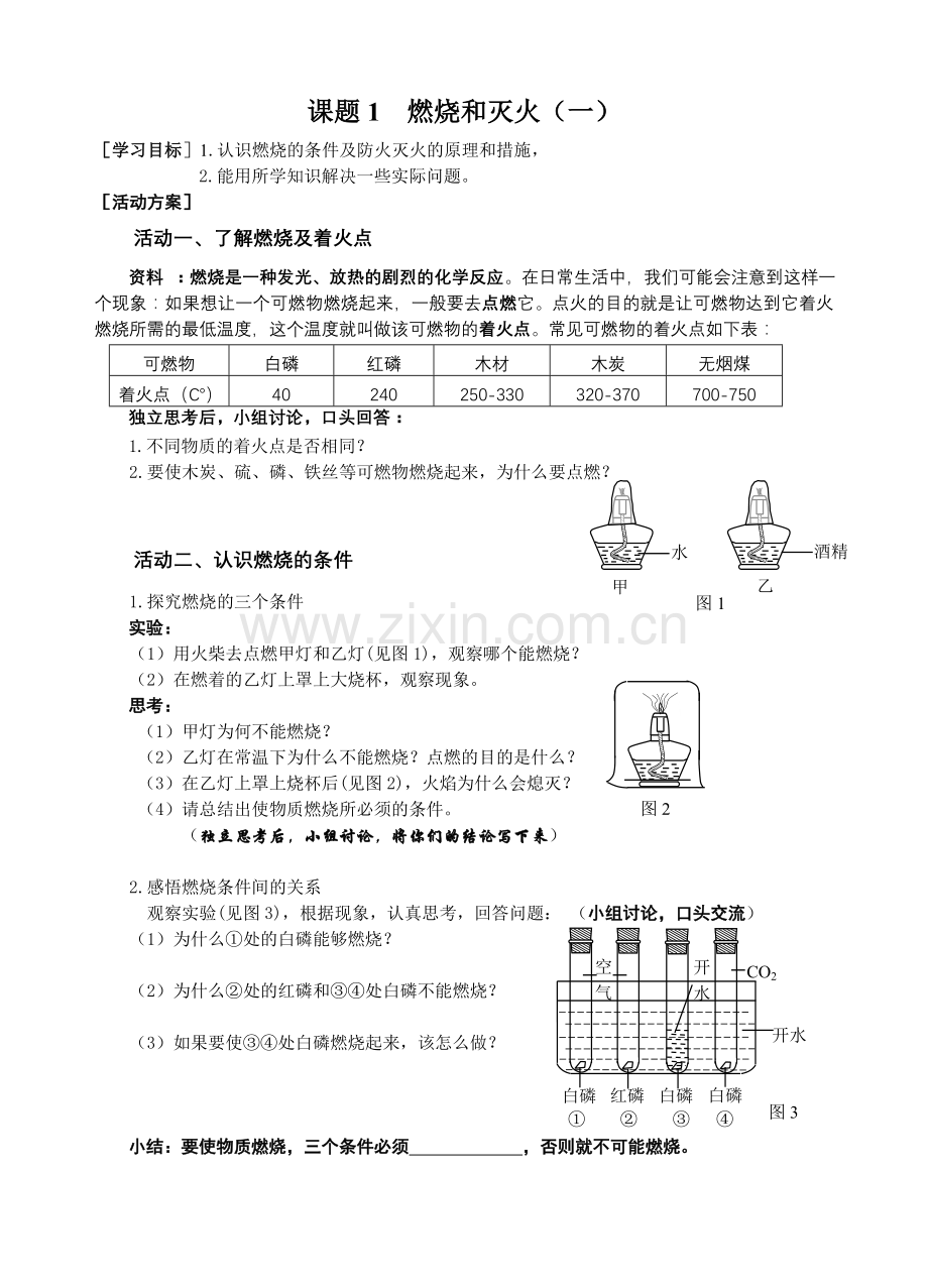 燃烧与灭火活动单(含图).doc_第1页