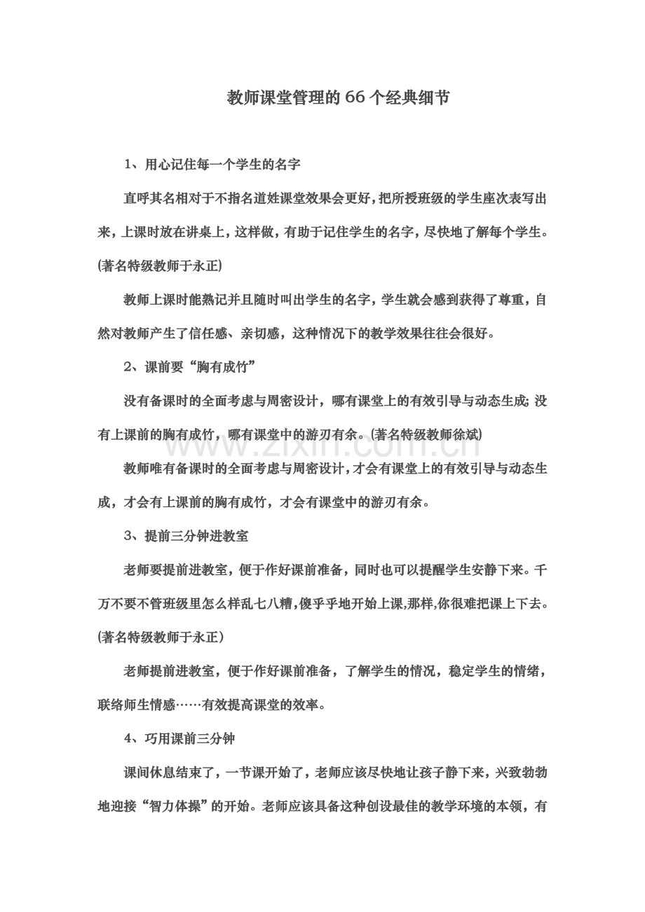 课堂管理的细节.doc_第1页