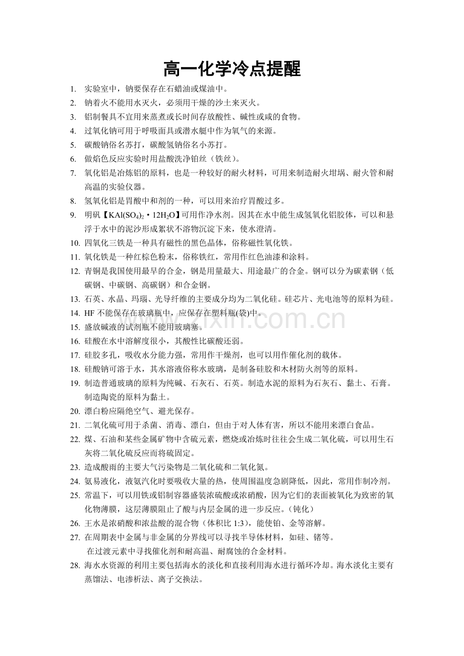 高一化学冷点提醒.doc_第1页