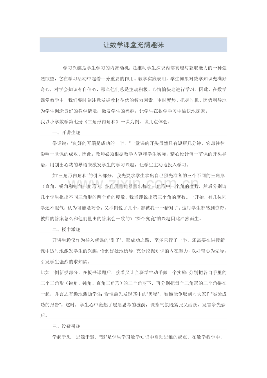 让数学课堂充满趣味.doc_第1页