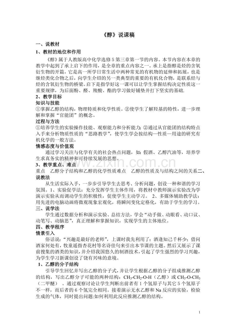 《醇》说课稿.doc_第1页