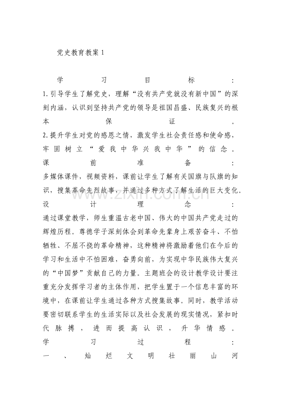 党史教育教案集合12篇.pdf_第1页