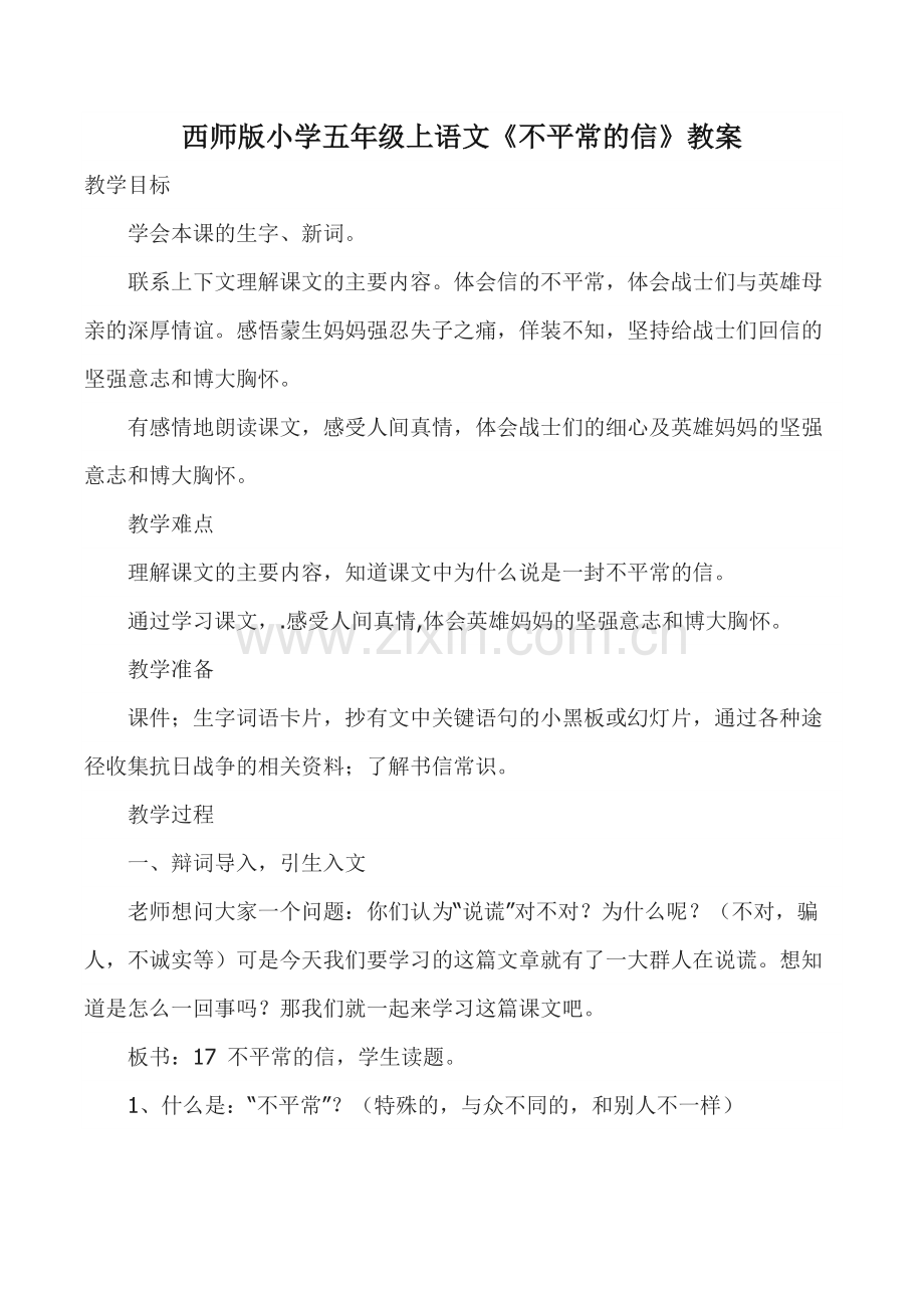《不平常的信》教案.docx_第1页