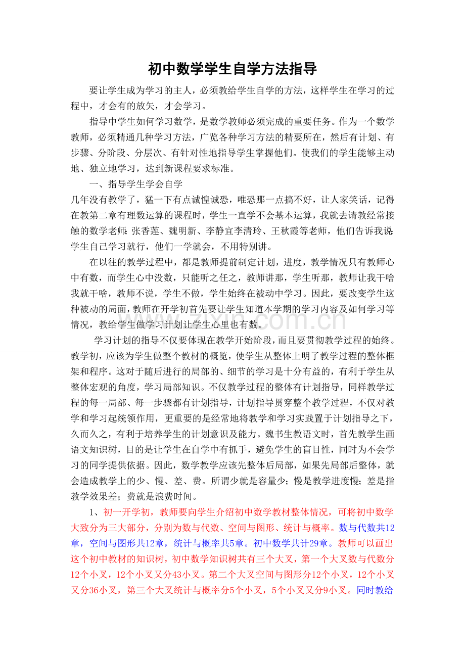 初中数学学生自学方法指导.doc_第1页