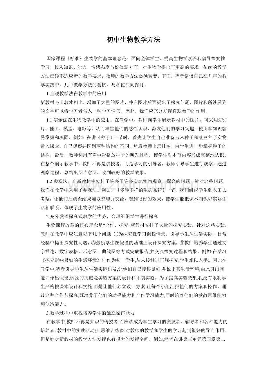 初中生物教学方法.doc_第1页