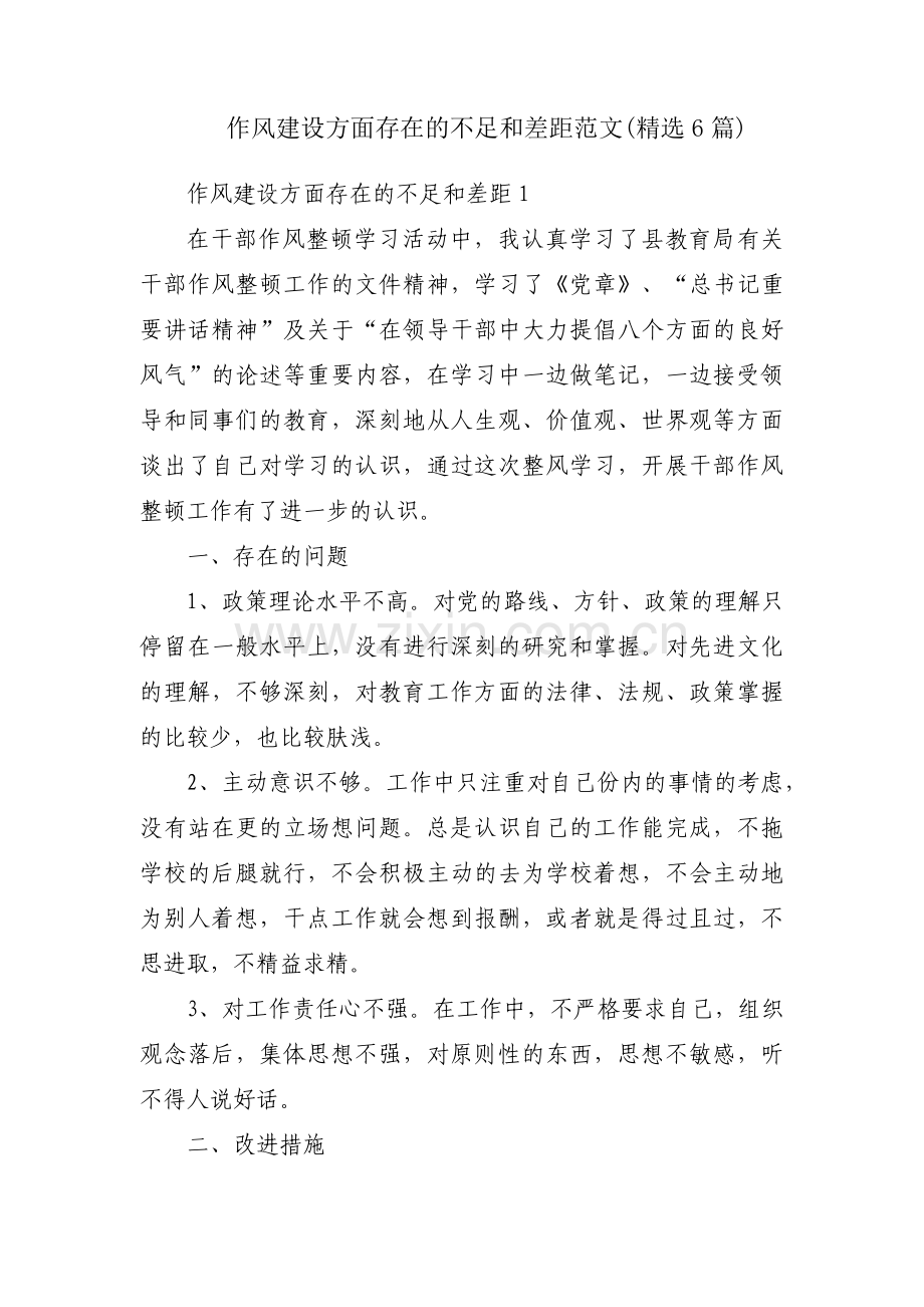 作风建设方面存在的不足和差距范文(6篇).pdf_第1页
