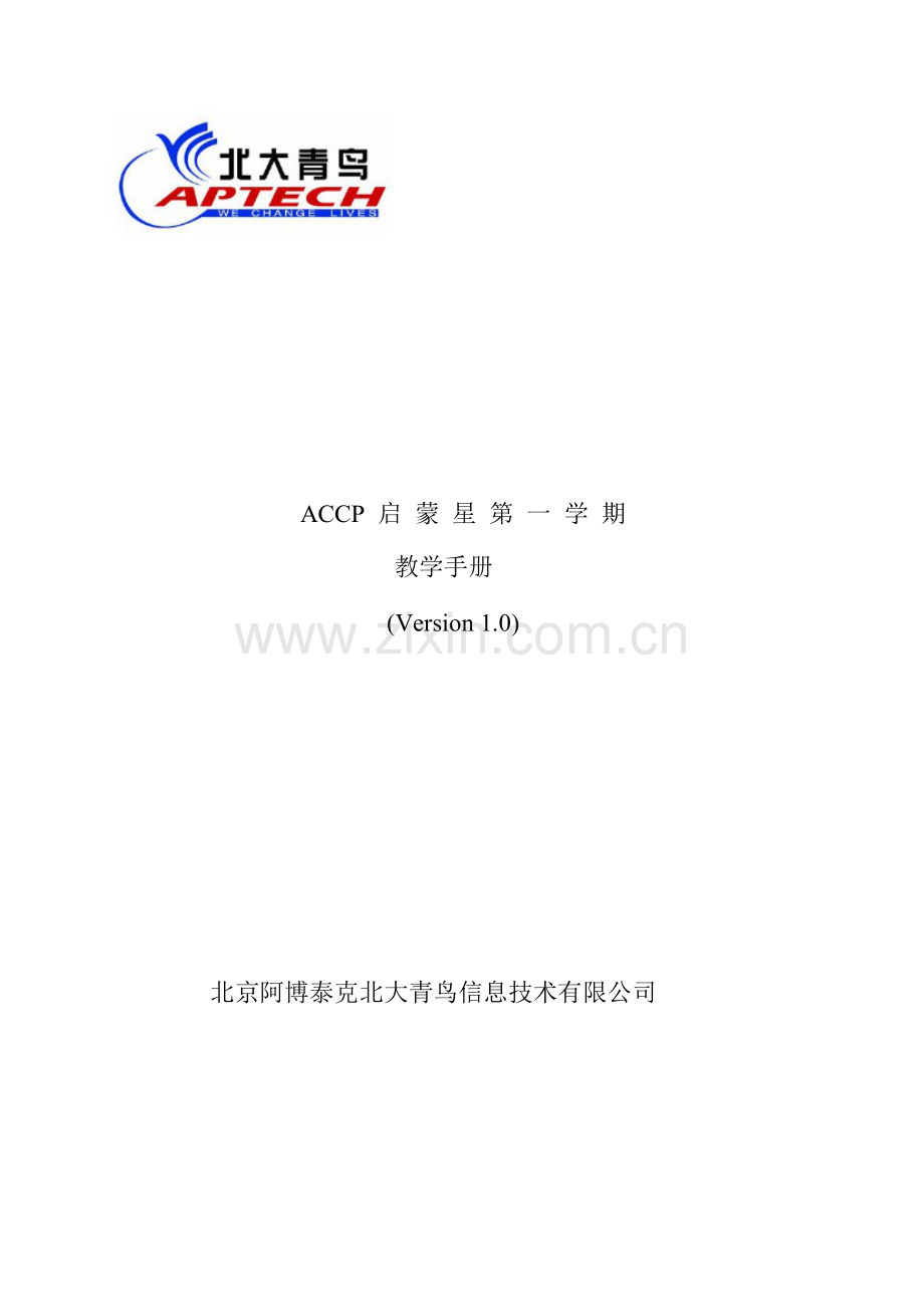 启蒙星第一学期教学手册.doc_第1页
