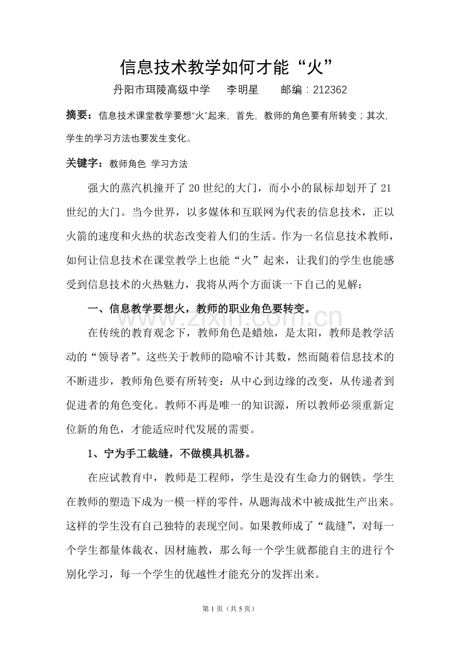 信息技术教学如何才能火.doc_第1页