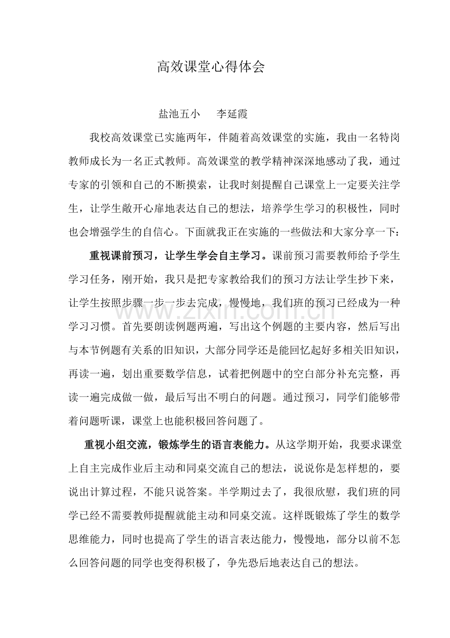 高效课堂体会二.doc_第1页