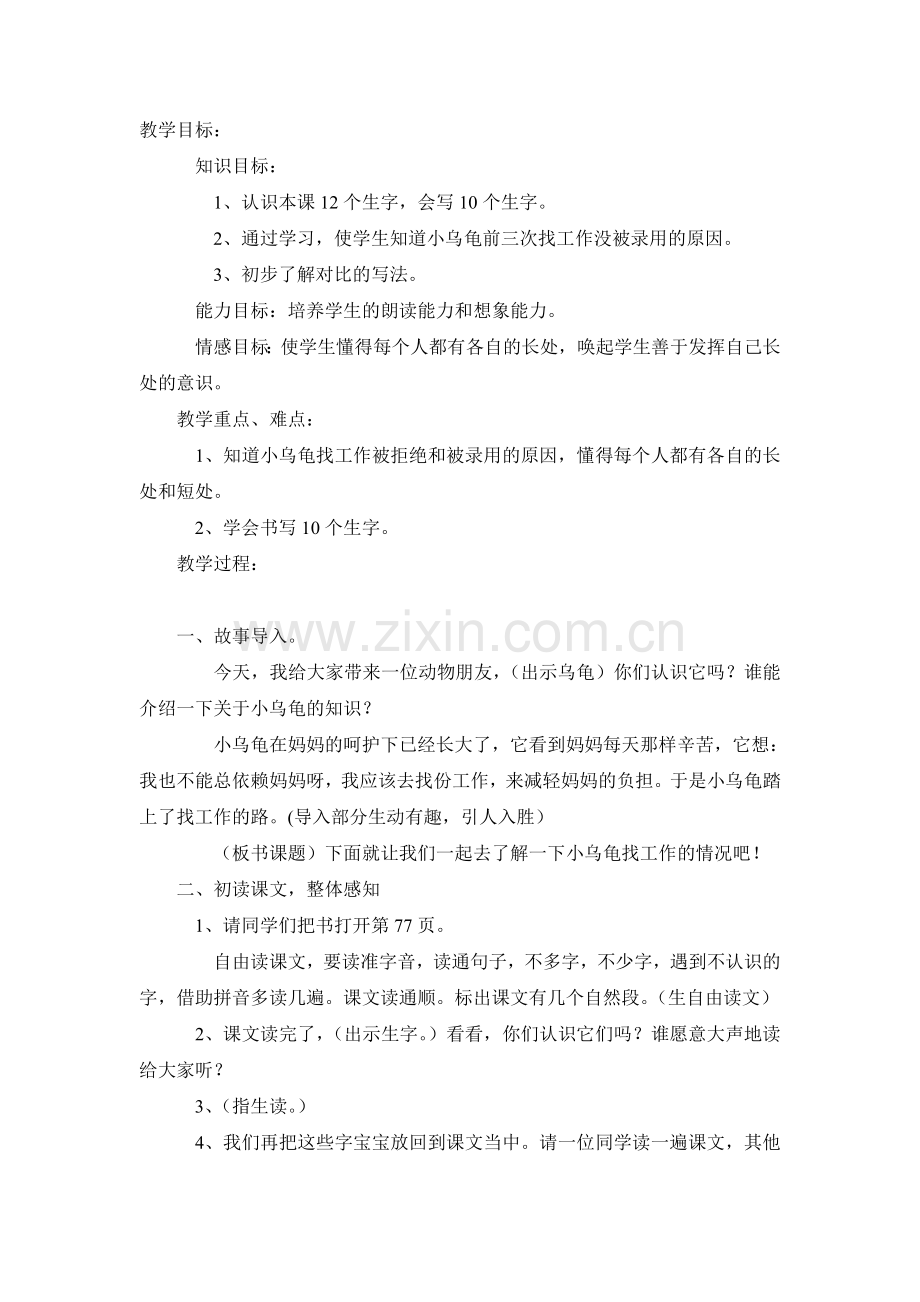 《小乌龟找工作》教学设计.doc_第1页