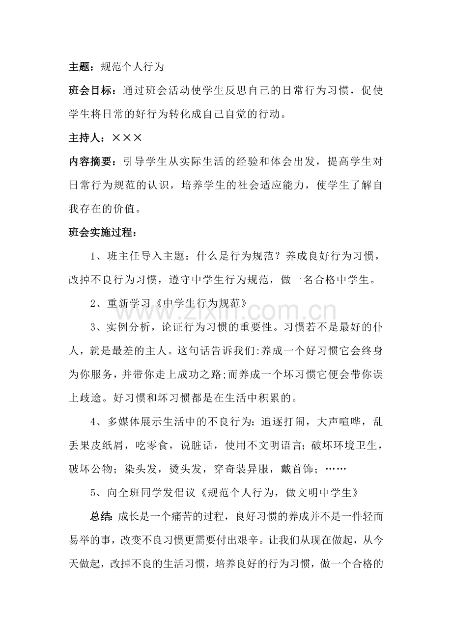 主题班会：规范个人行为.doc_第1页
