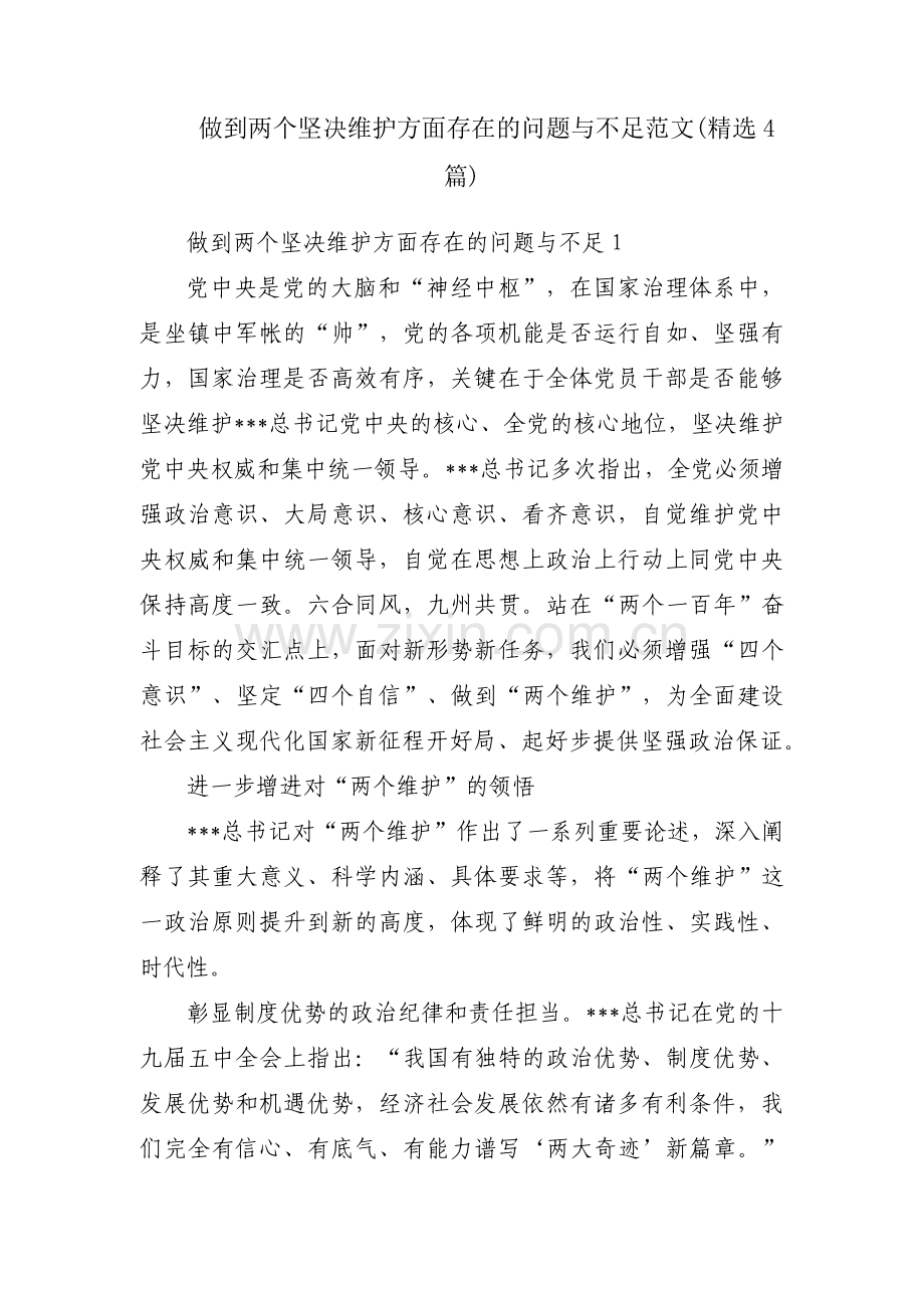 做到两个坚决维护方面存在的问题与不足范文(4篇).pdf_第1页