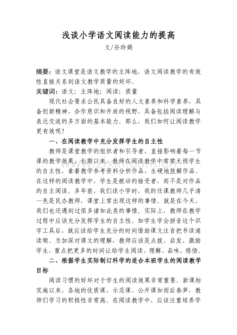 浅谈小学语文阅读能力的提高.doc_第1页