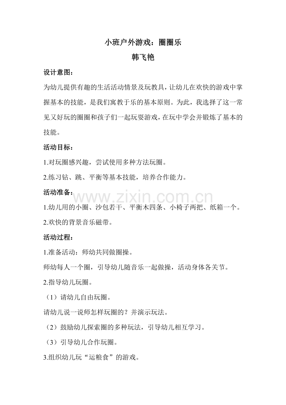 小班户外游戏.doc_第1页