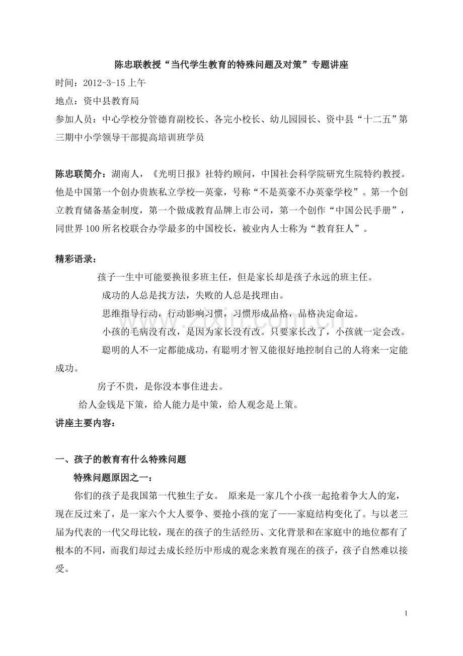陈忠联教授“当代学生教育的特殊问题及对策”专题讲座.doc_第1页