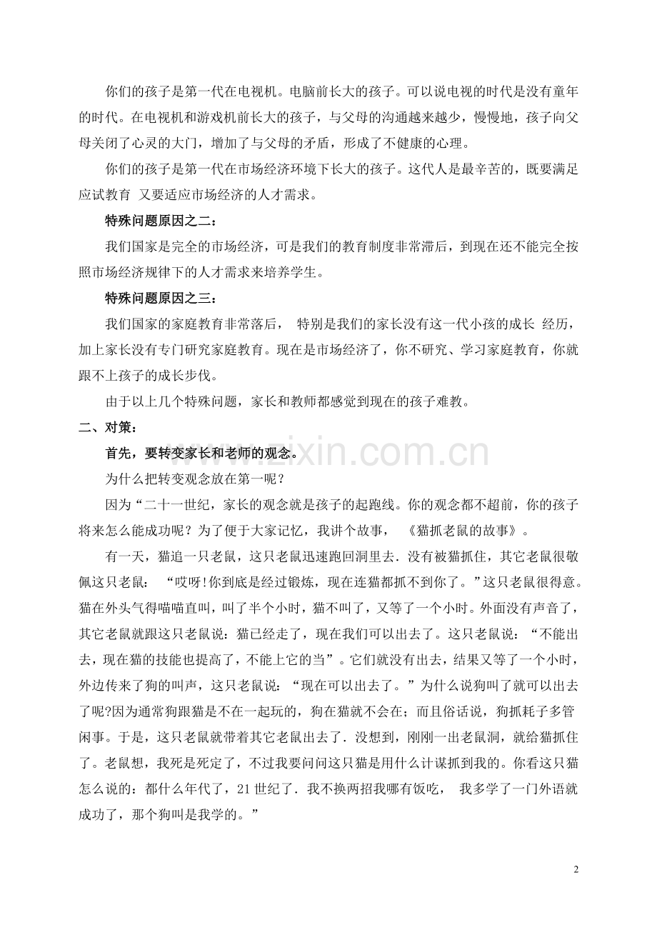 陈忠联教授“当代学生教育的特殊问题及对策”专题讲座.doc_第2页