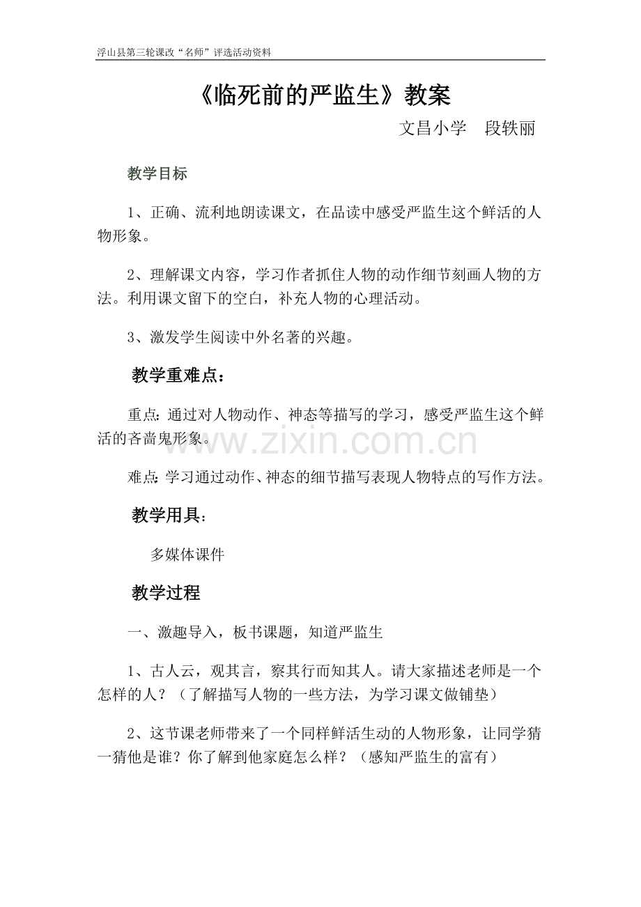 临死前的严监生教案.doc_第1页