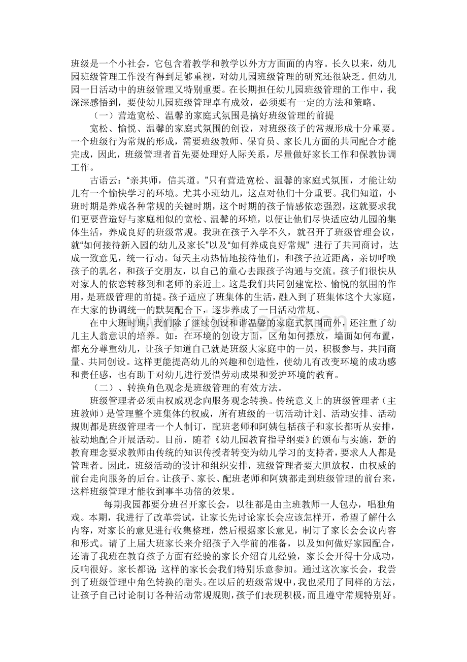 班级是一个小社会.doc_第1页