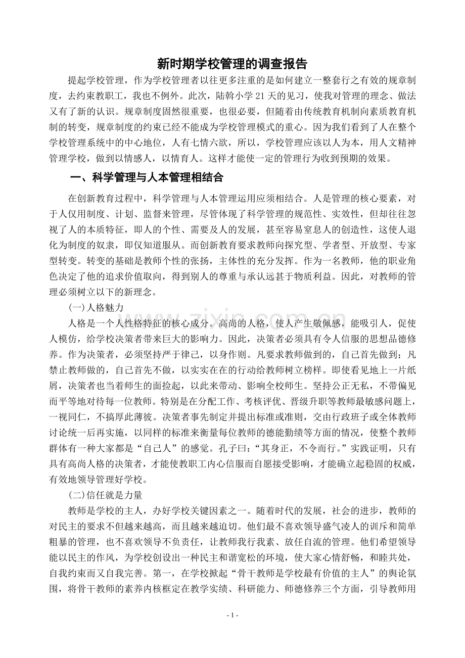 浅议新时期学校管理.doc_第1页