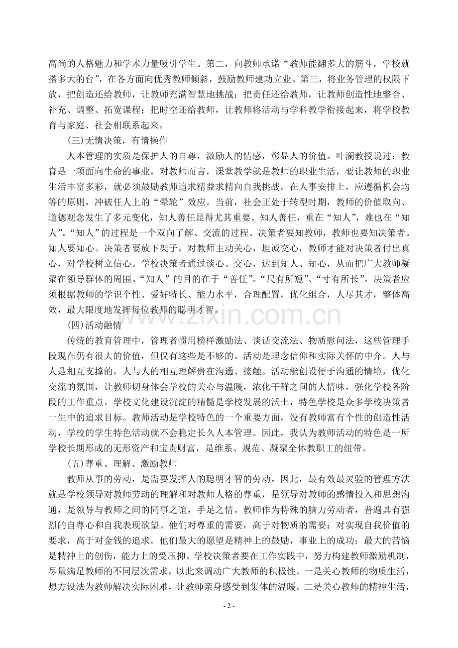 浅议新时期学校管理.doc_第2页