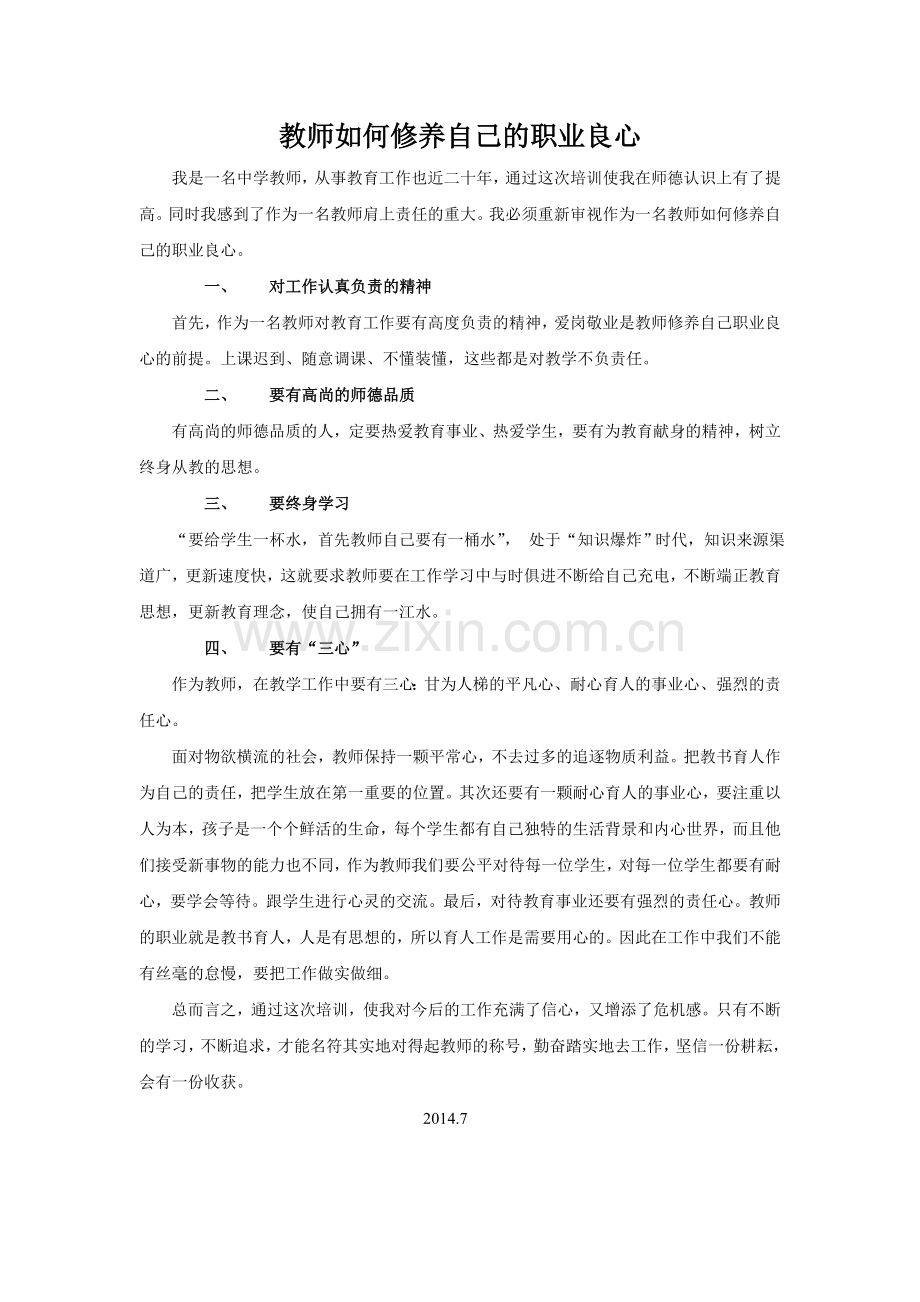 教师如何修养自己的职业良心.doc_第1页