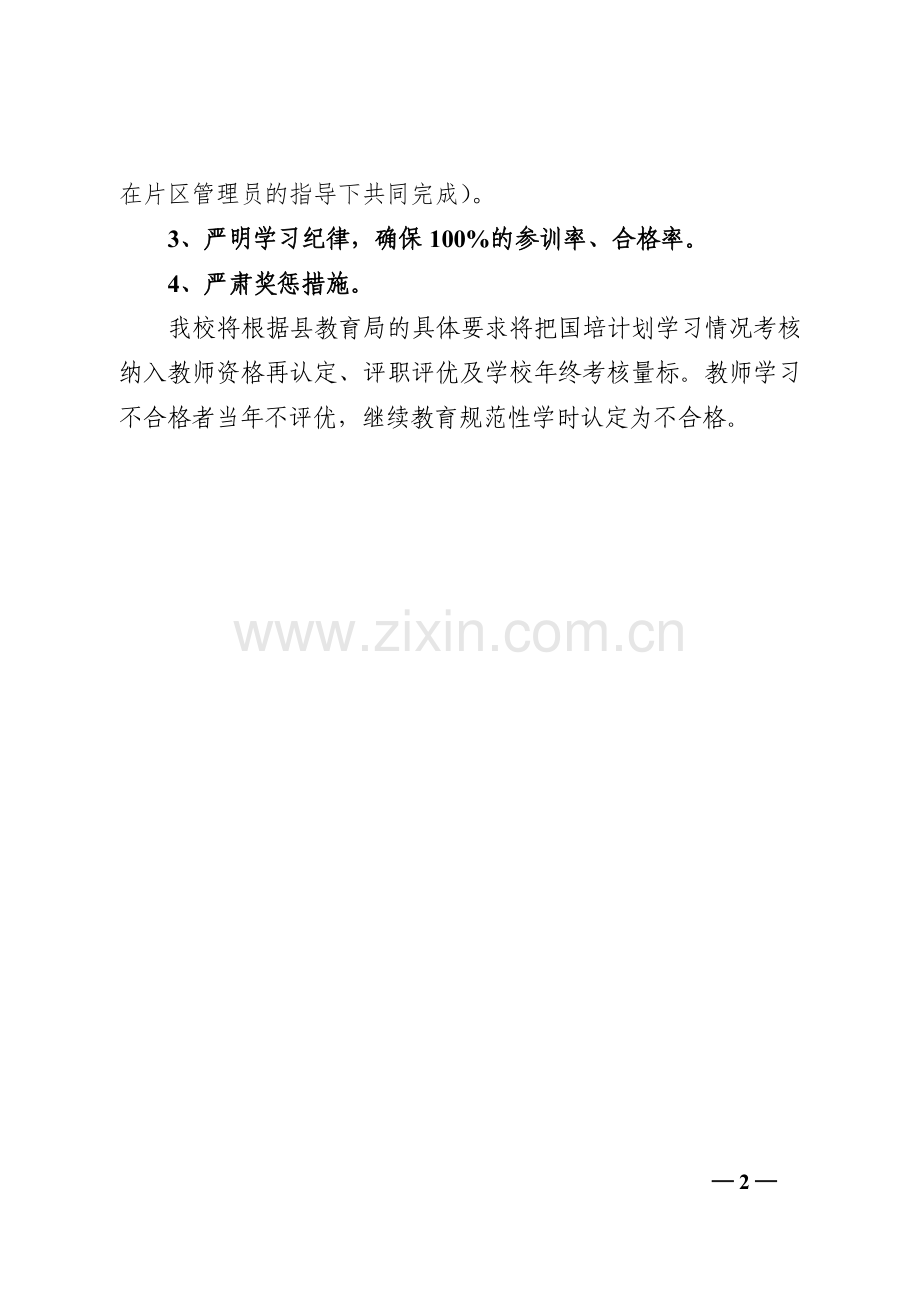 小蓬小学国培计划组织管理和考核制度.doc_第2页