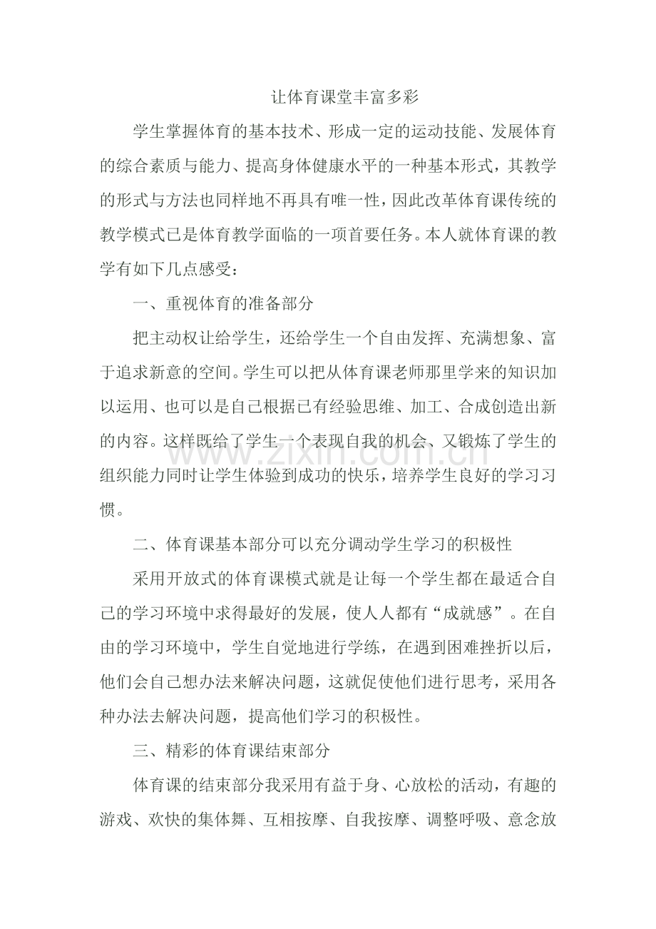 让体育课堂丰富多彩.doc_第1页