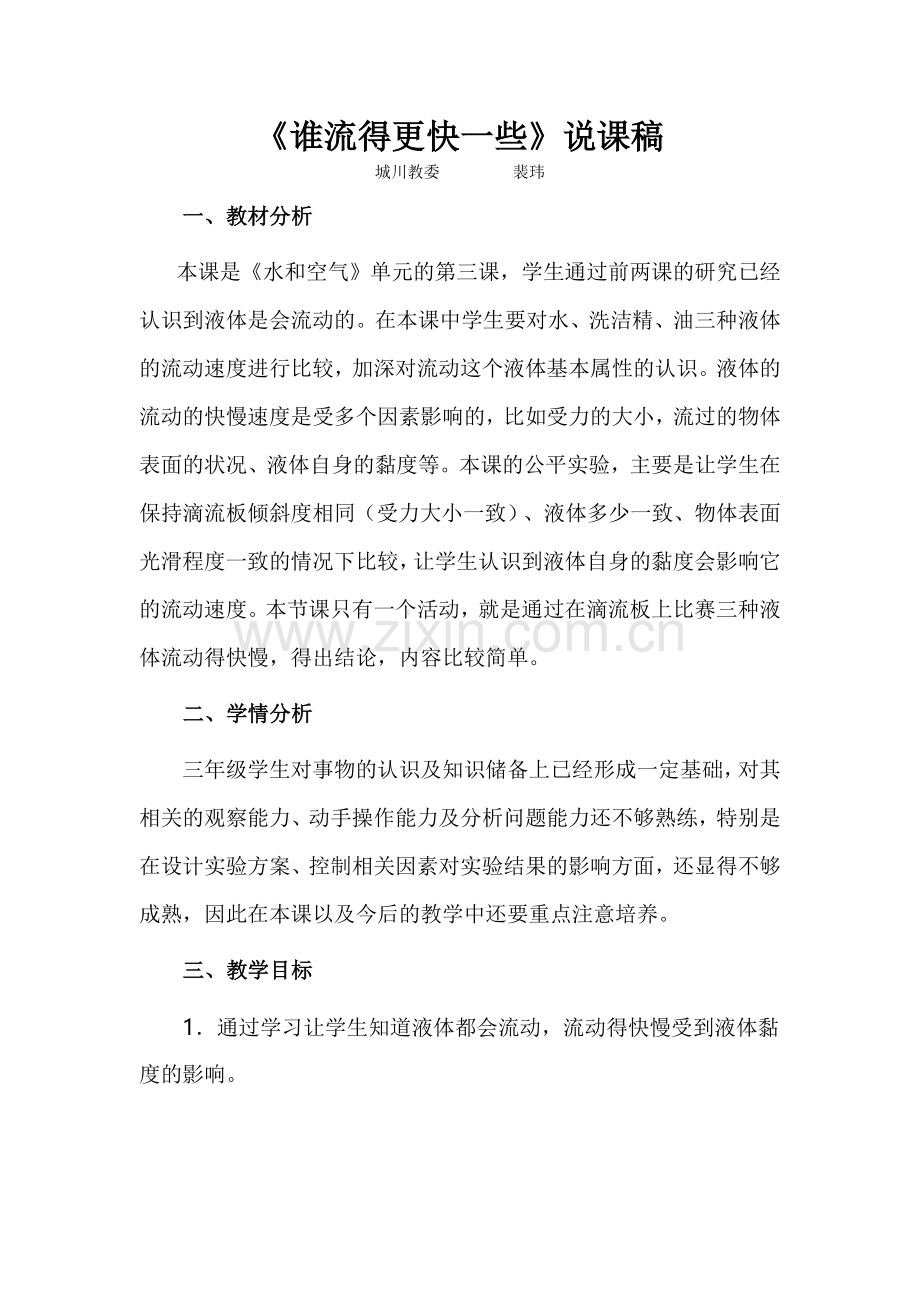 《谁流得更快一些》说课稿.doc_第1页