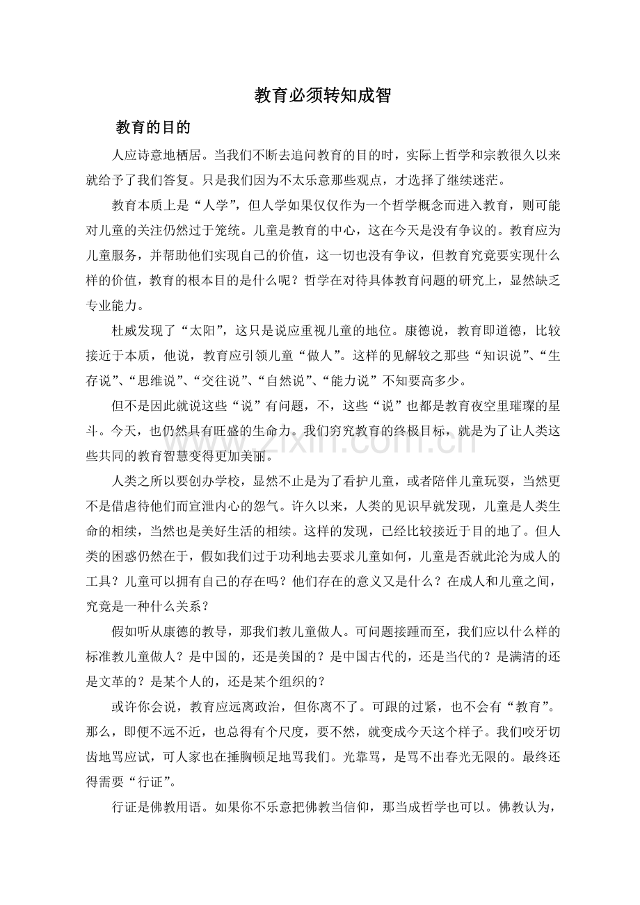 教育必须转知成智.doc_第1页