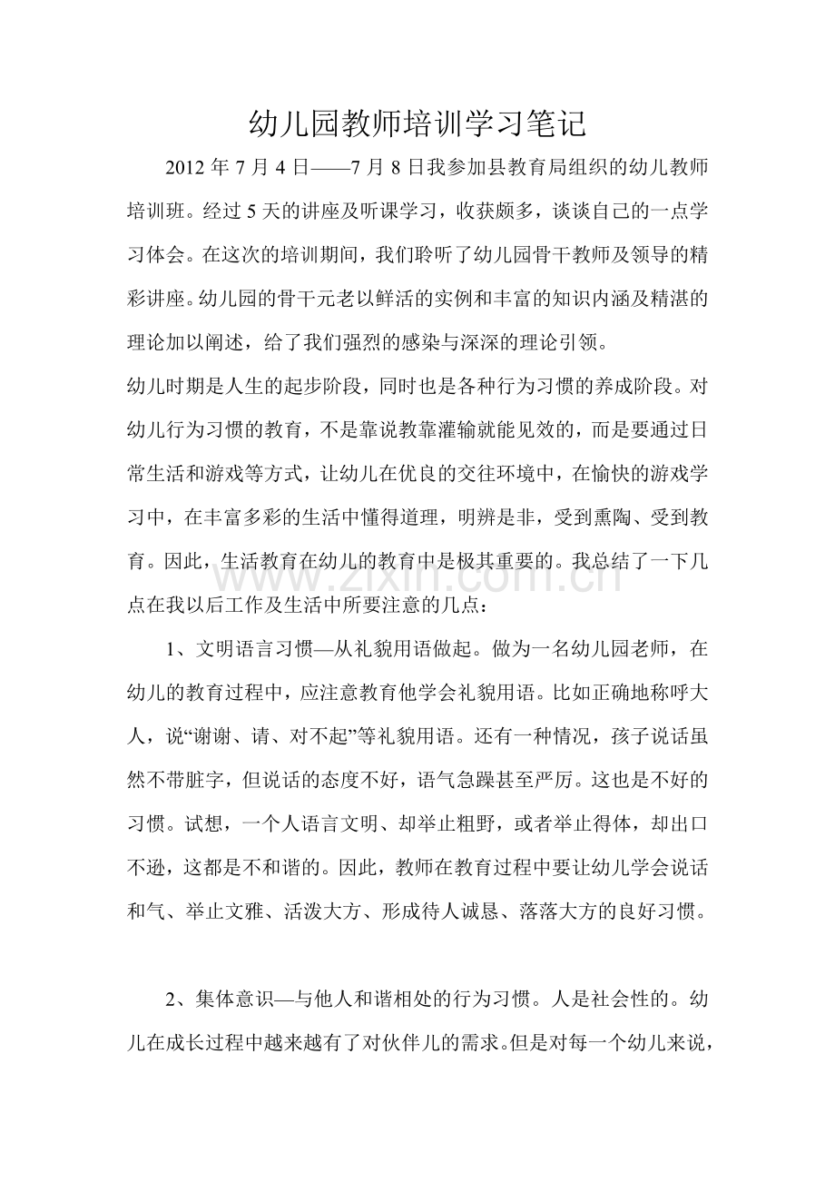 幼儿园教师培训学习笔记.doc_第1页
