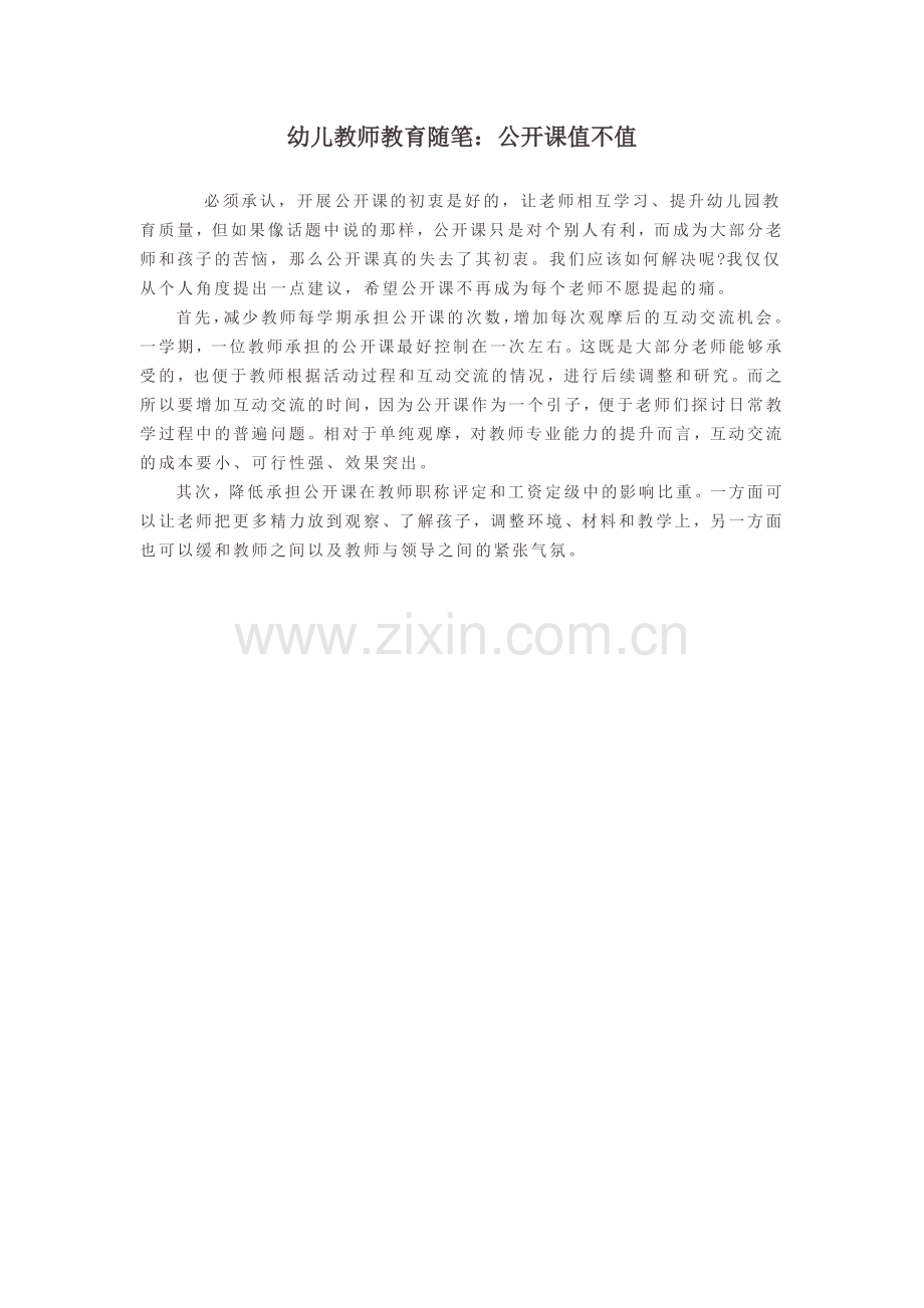 幼儿教师教育随笔：公开课值不值.doc_第1页
