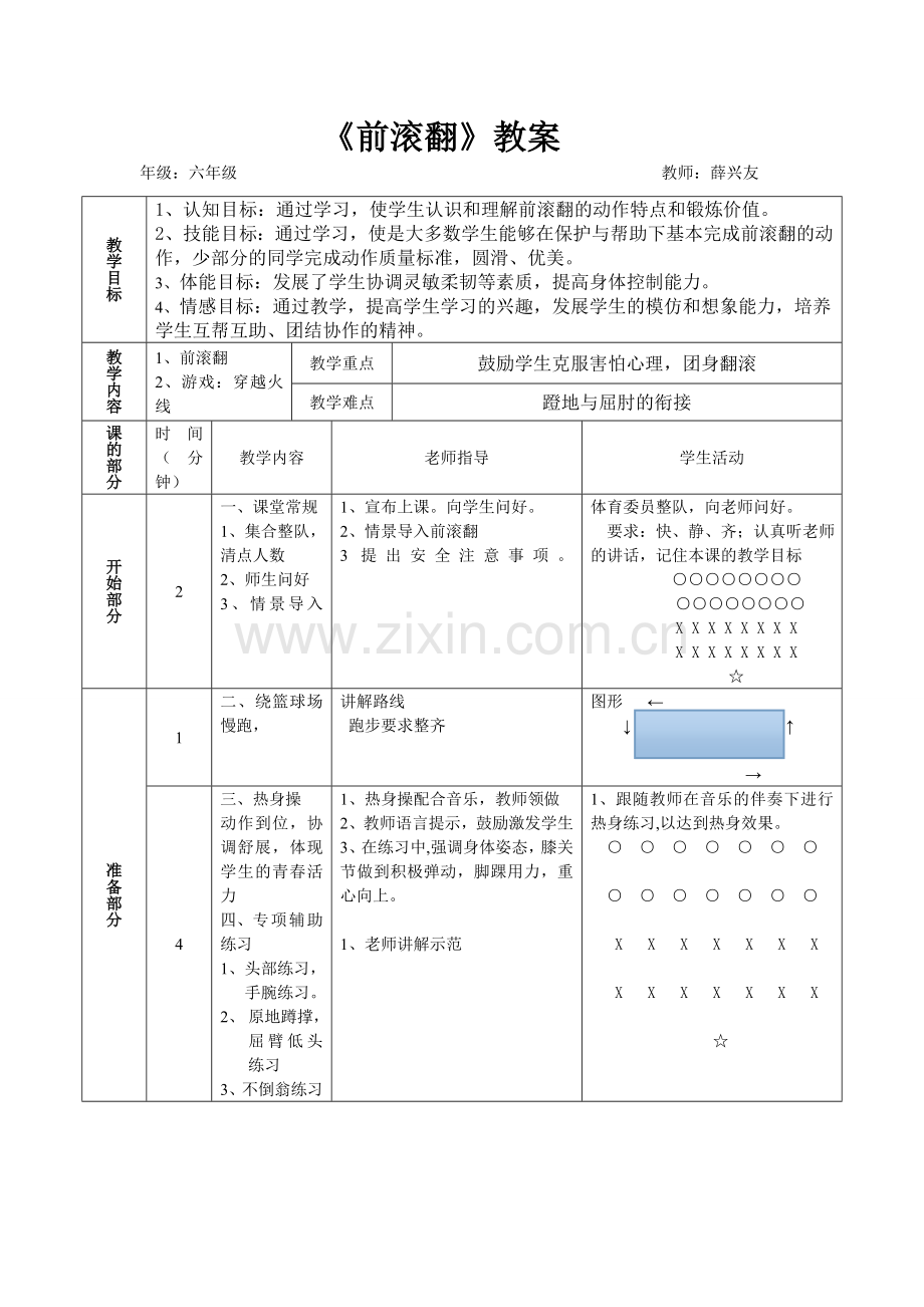 六年级《前滚翻》教案.doc_第1页