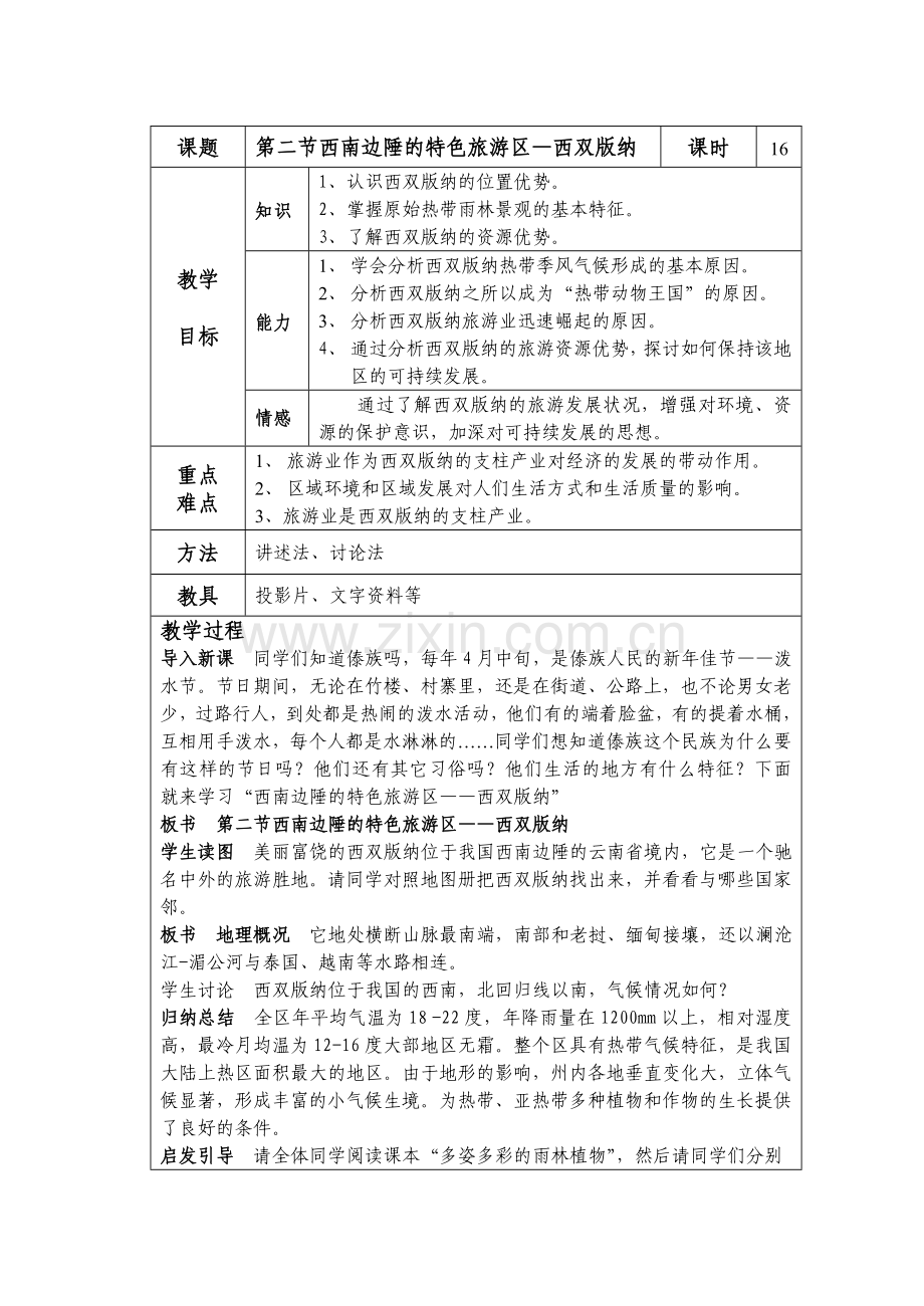 八下第七章第二节西双版纳.doc_第1页