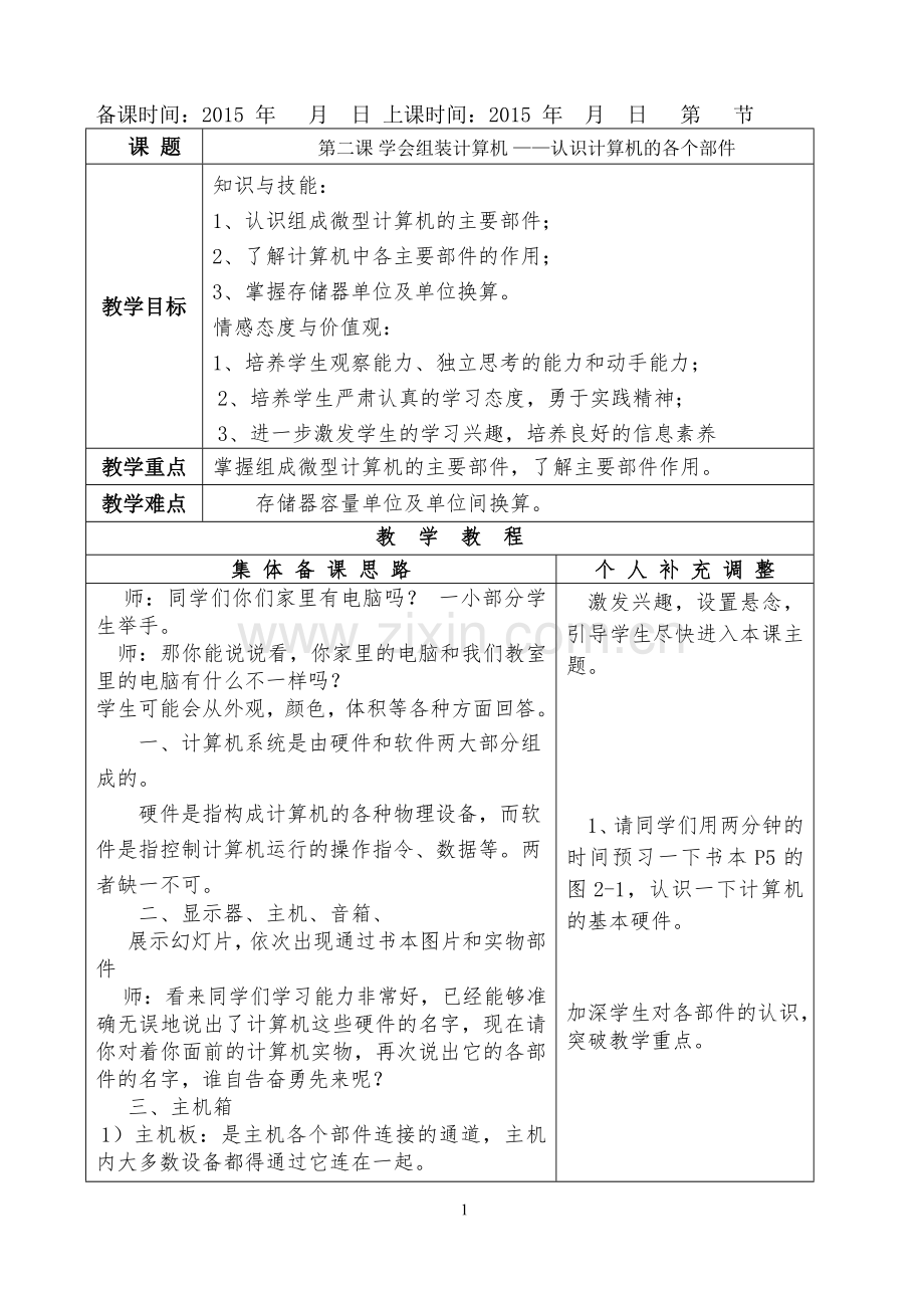 第二课学会组装计算机——认识计算机的各个部件.doc_第1页