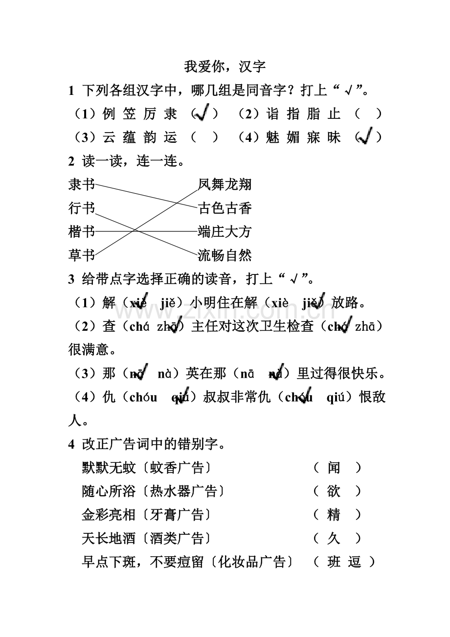 五上语文《我爱你_汉字》作业本答案.doc_第1页