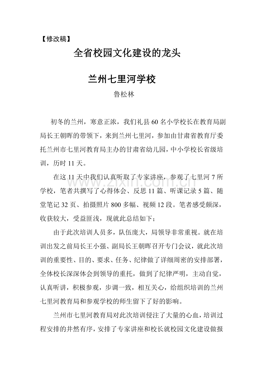 鲁松林全省校园文化建设的龙头七里河学校.doc_第1页